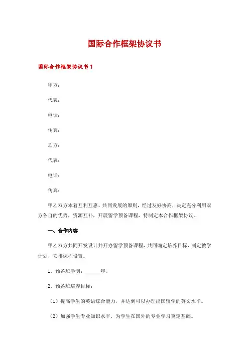 国际合作框架协议书