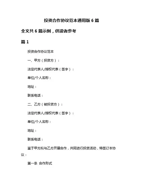 投资合作协议范本通用版6篇