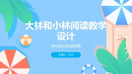 大林和小林阅读教学设计