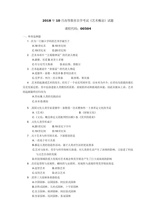 2018年10月自学考试00504《艺术概论》试题