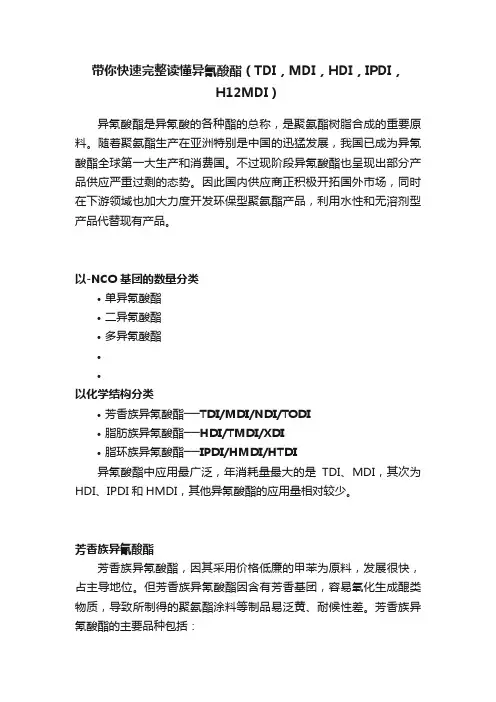 带你快速完整读懂异氰酸酯（TDI，MDI，HDI，IPDI，H12MDI）