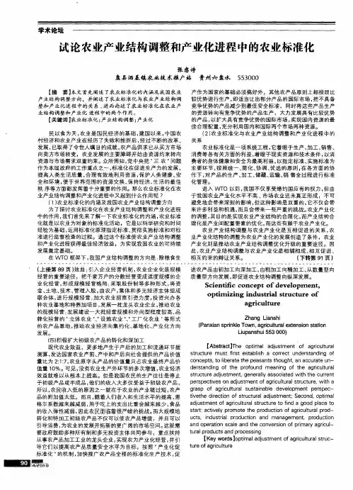 试论农业产业结构调整和产业化进程中的农业标准化