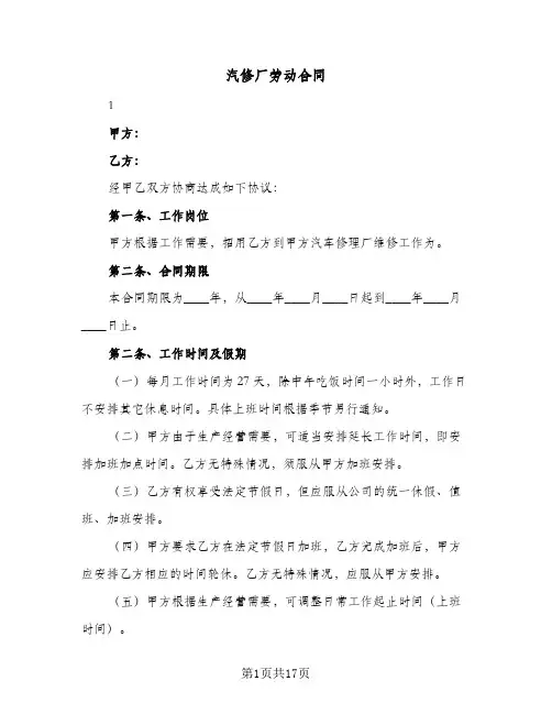 汽修厂劳动合同（5篇）