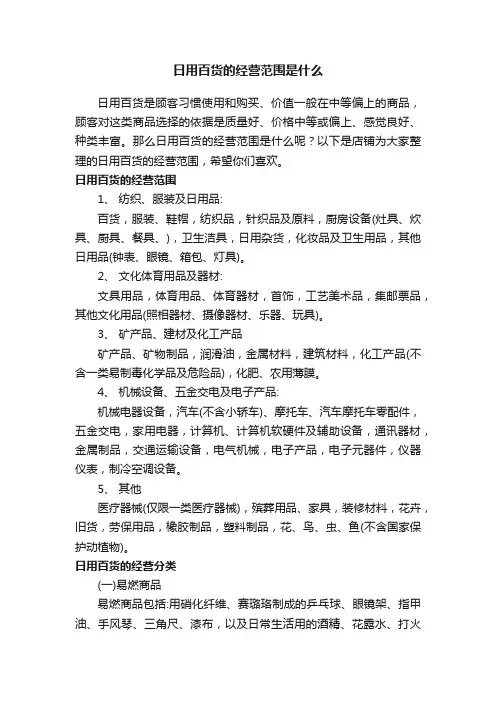 日用百货的经营范围是什么