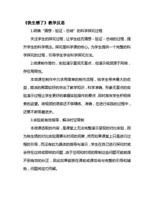 【2019年整理】青岛版小学科学六年级上册册《铁生锈了》反思