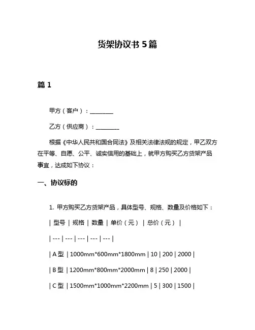 货架协议书5篇