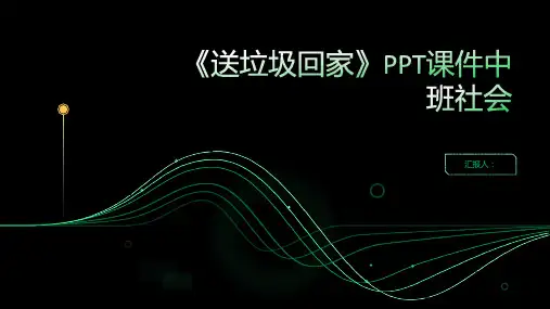 《送垃圾回家》PPT课件中班社会