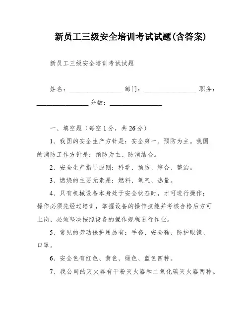 新员工三级安全培训考试试题(含答案)