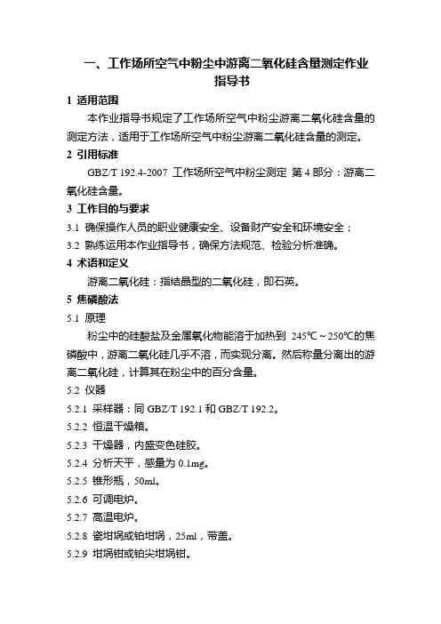 工作场所空气中粉尘中游离二氧化硅含量测定作业指导书