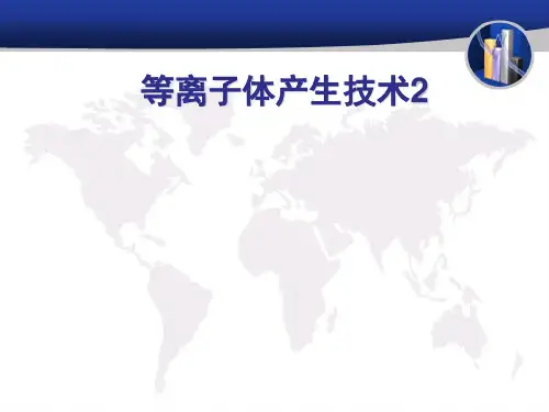 等离子体产生技术PPT课件