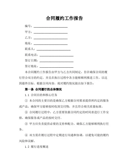 合同履约工作报告