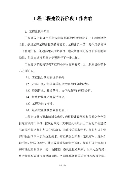 工程项目建设各阶段工作内容