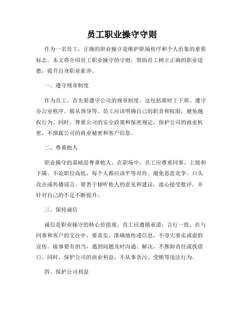 员工职业操守守则