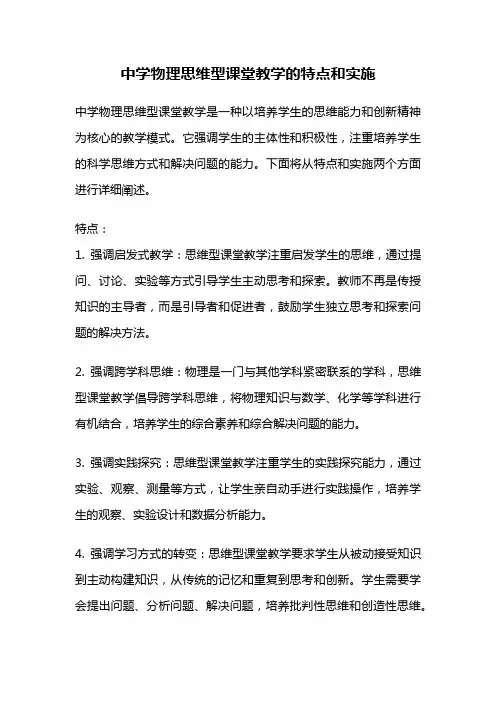 中学物理思维型课堂教学的特点和实施