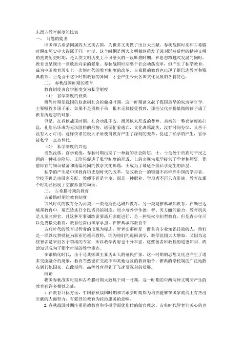东西方教育制度的比较