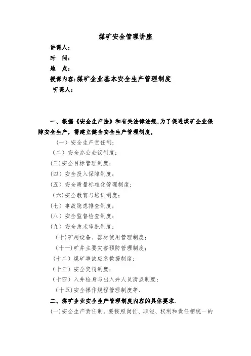 煤矿企业必须建立以下安全生产管理制度