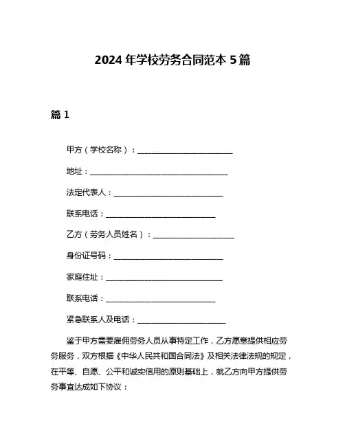 2024年学校劳务合同范本5篇