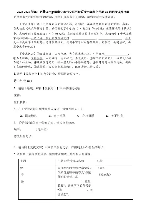 2024-2025学年广西壮族自治区南宁市兴宁区五校联考七年级上学期10月月考语文试题