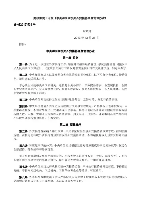 中央和国家机关外宾接待经费管理办法