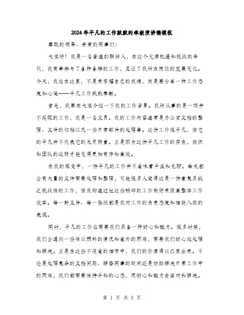 2024年平凡的工作默默的奉献演讲稿模板(二篇)