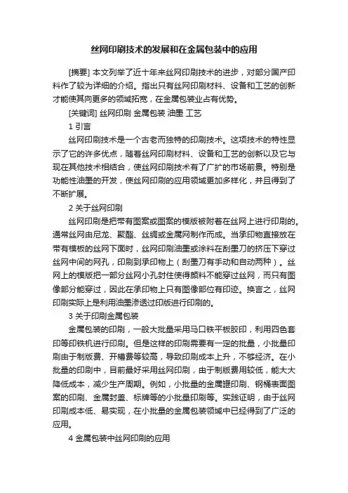 丝网印刷技术的发展和在金属包装中的应用