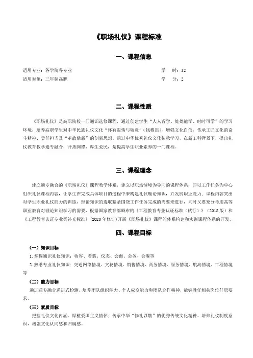 《职场礼仪》课程标准-32课时 