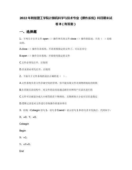 2022年荆楚理工学院计算机科学与技术专业《操作系统》科目期末试卷B(有答案)