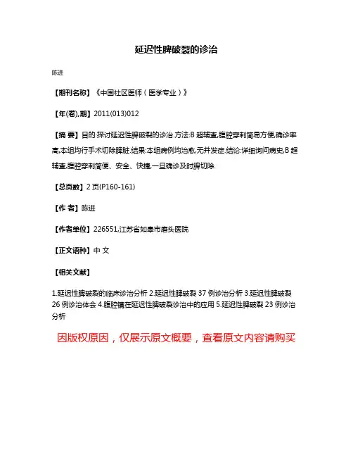 延迟性脾破裂的诊治