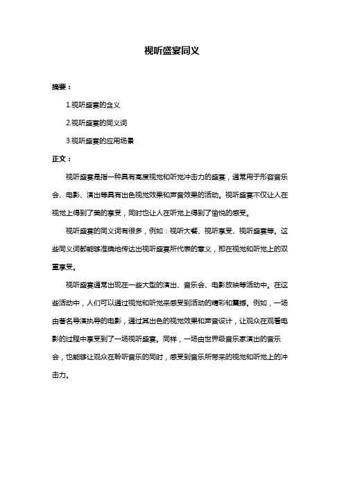 视听盛宴同义