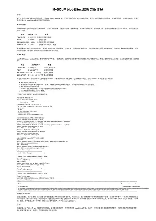 MySQL中blob和text数据类型详解