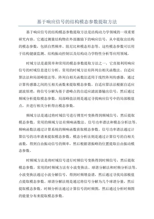 基于响应信号的结构模态参数提取方法