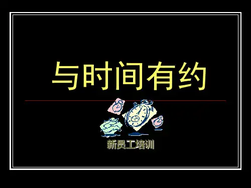 时间管理-新员工培训