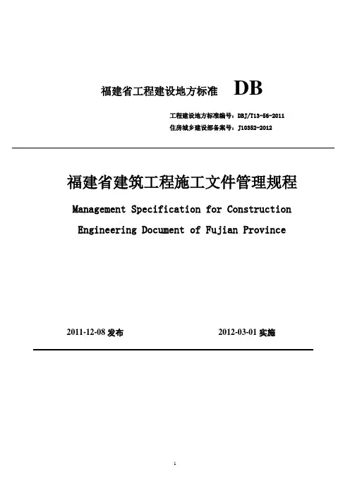 DBJT13-56-2011《福建省建筑工程施工文件管理规程》