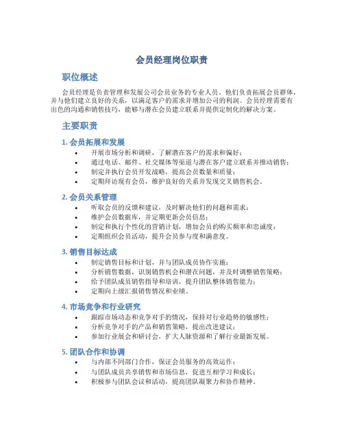 会员经理岗位职责