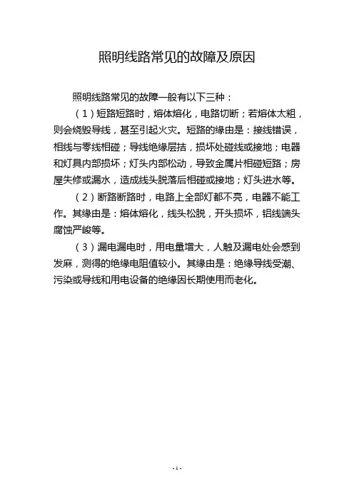 照明线路常见的故障及原因