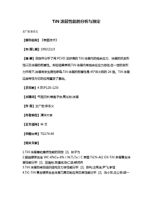 TiN涂层性能的分析与测定