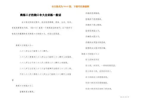 锻炼口才的绕口令大全训练普通话