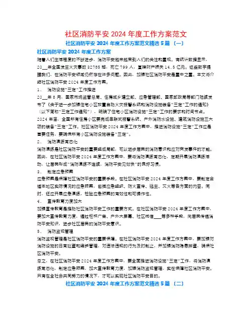 社区消防安全2024年度工作计划范文5篇