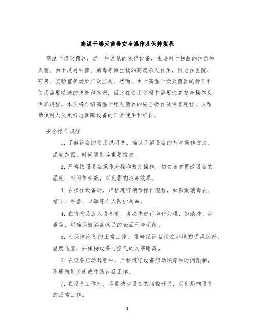 高温干燥灭菌器安全操作及保养规程