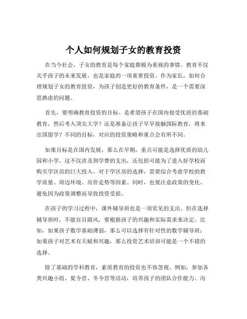 个人如何规划子女的教育投资