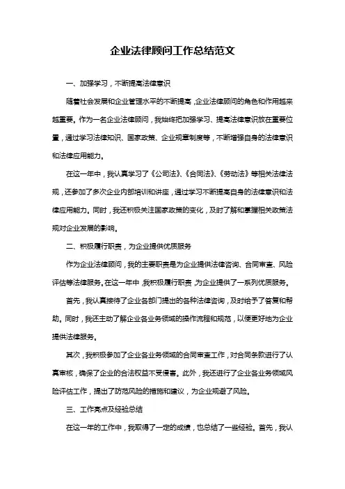 企业法律顾问工作总结范文