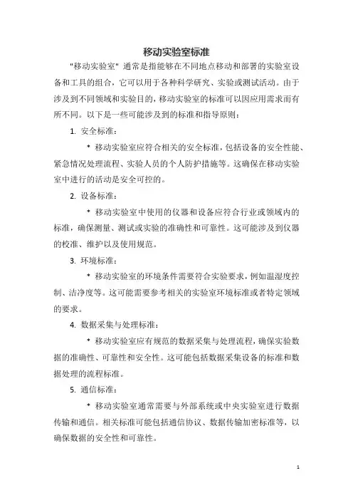 移动实验室标准
