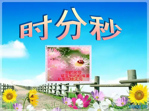 苏教版二年级数学下册《认识时、分》优秀课件
