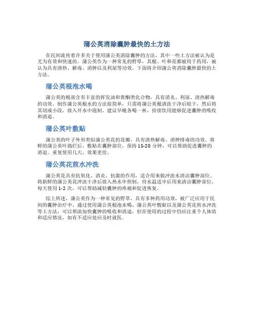 蒲公英消除囊肿最快的土方法0