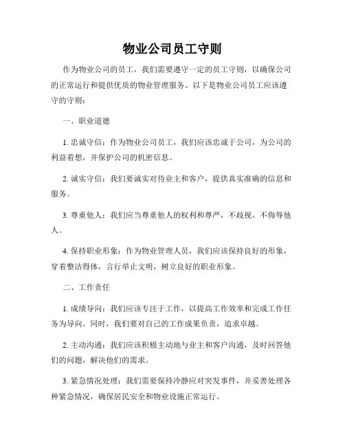 物业公司员工守则