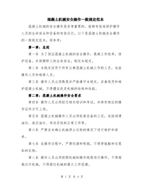 混凝土机械安全操作一般规定范本