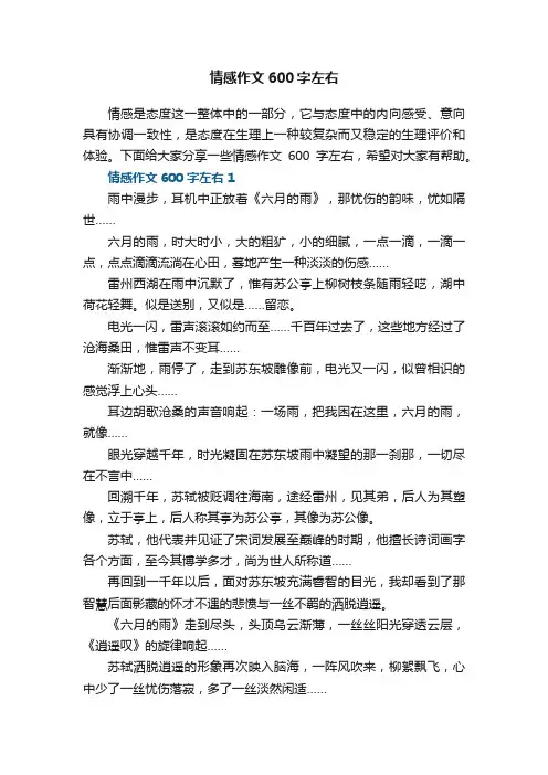 情感作文600字左右