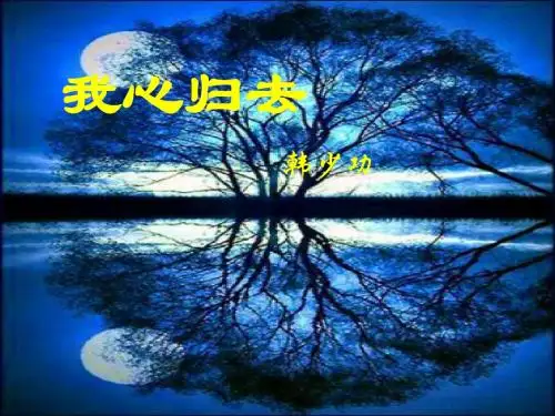 我心归去课件1