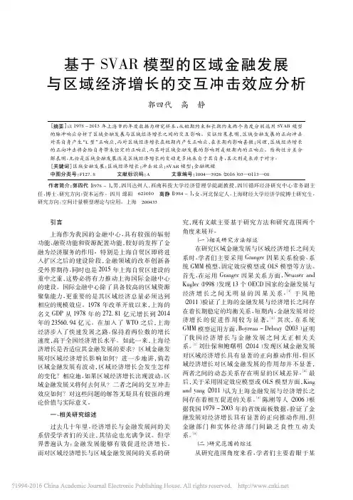 基于SVAR模型的区域金融发展与区域经济增长的交互冲击效应分析_郭四代
