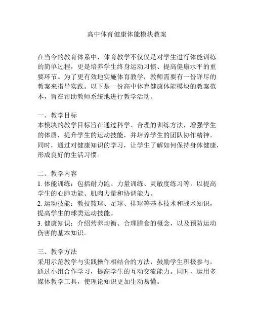 高中体育健康体能模块教案